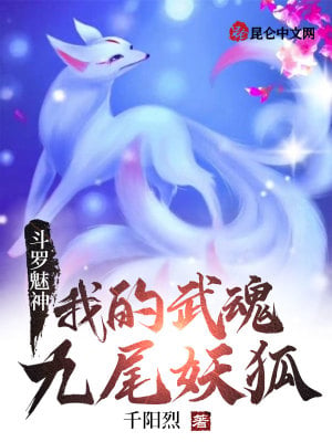 Douluo Charming God: My Wuhun Nine-Tailed Demon Fox