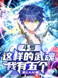 Douluo: I have five such spirits