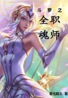 Douluo's full-time soul master