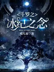 Douluo's Ice Memorial