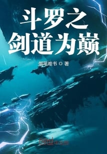 Douluo's sword is the pinnacle