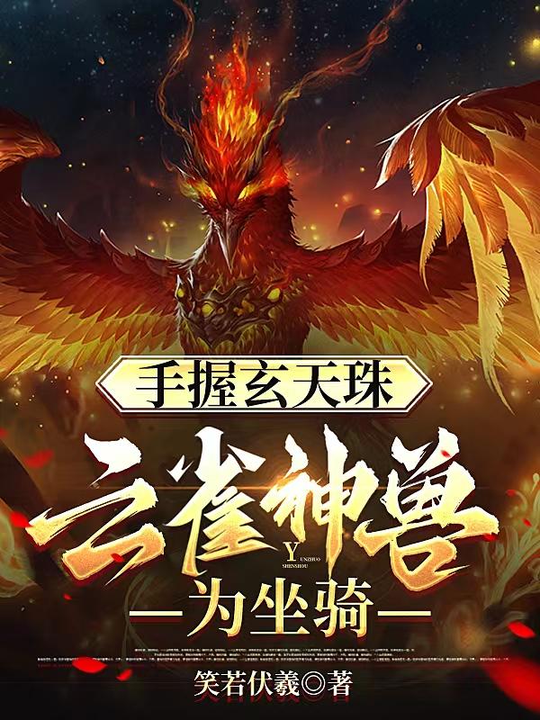 Holding the Xuan Dzi Bead in hand, the skylark beast is the mount