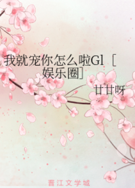I just spoil you, what's the matter Gl [Entertainment Circle] + Extra Story