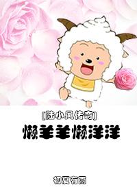 [Legend of Lu Xiaofeng] Lazy sheep and sheep