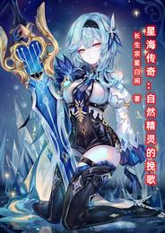 Legend of the Star Sea: Dirge of the Nature Spirits