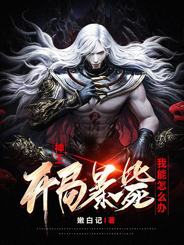 The God King died suddenly at the beginning, what can I do?