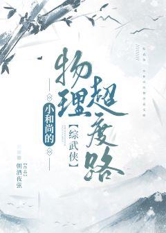 The Little Monk's Path to Physical Transcendence