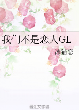 we are not lovers GL